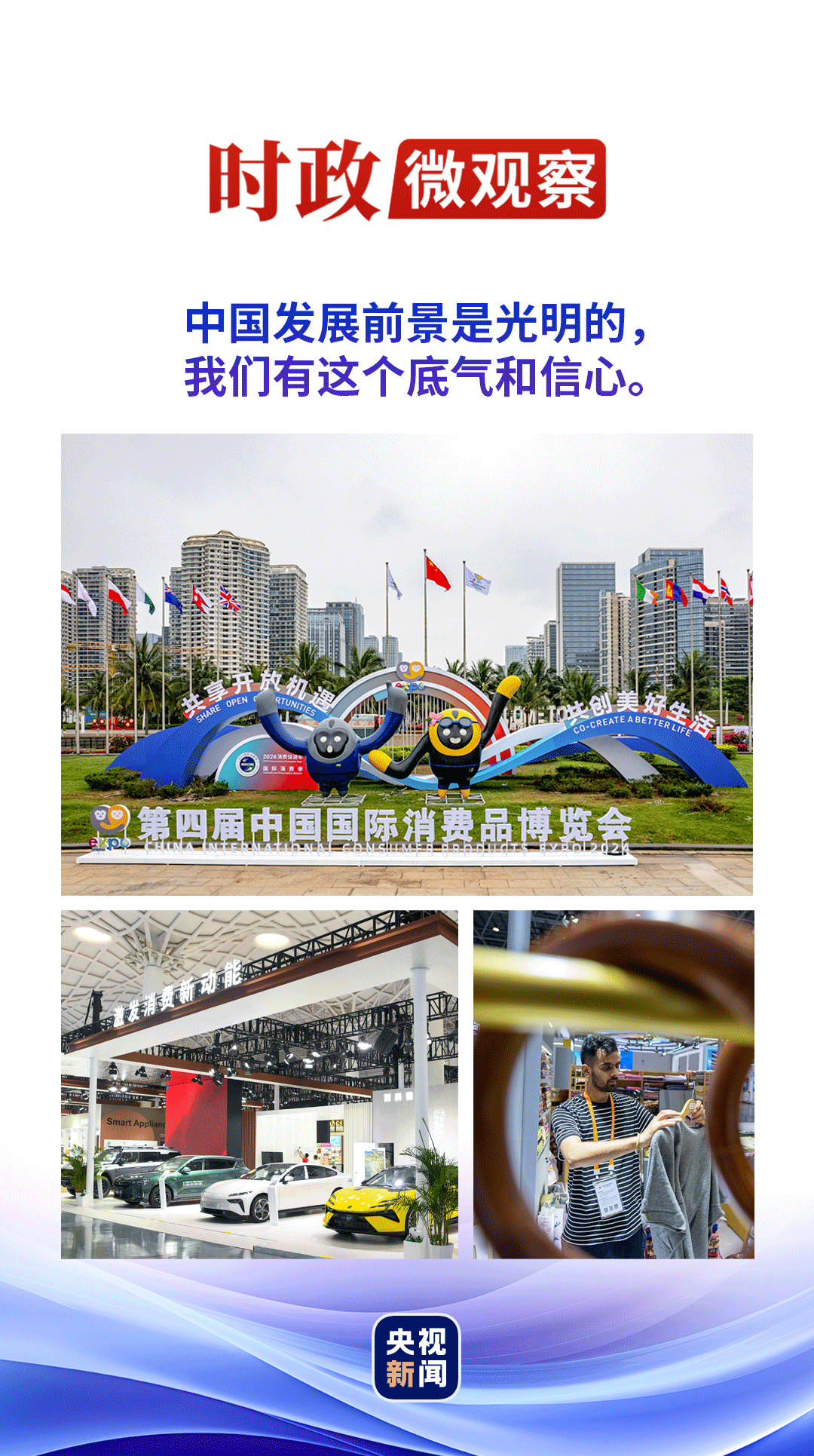 時(shí)政微觀察丨消博會(huì)4.0版，展示底氣和信心