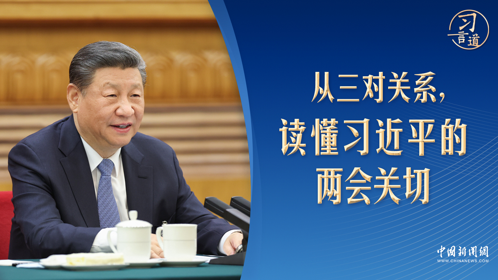 習(xí)言道｜從三對關(guān)系，讀懂習(xí)近平的兩會關(guān)切