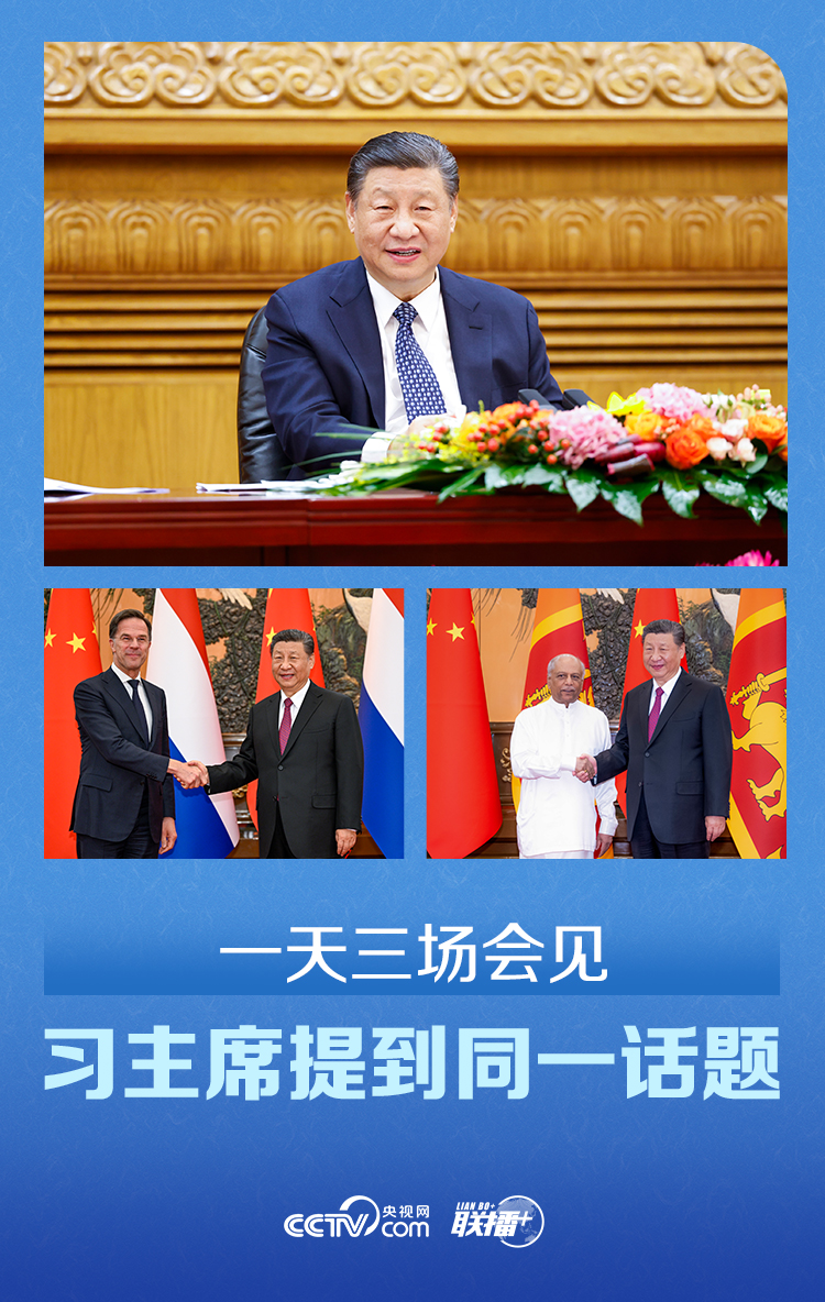 聯(lián)播 ｜一天三場會見 習主席提到同一話題