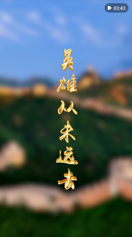 微視頻｜英雄從未遠去