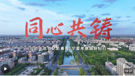 時政微紀錄丨同心共鑄——習(xí)近平總書記赴青海、寧夏考察調(diào)研紀行