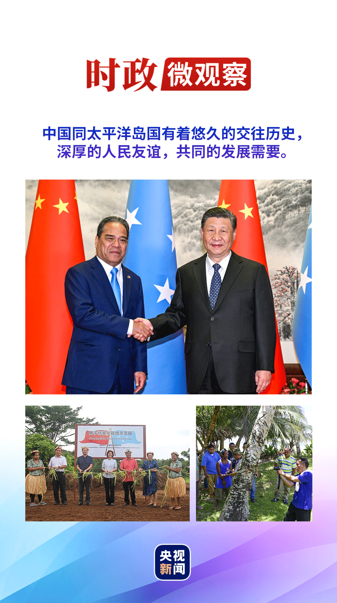 時政微觀察丨會見南太朋友，習(xí)主席談起“送醫(yī)上島”、“送戲下海