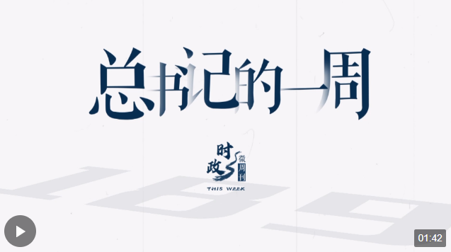 時政微周刊丨總書記的一周（3月25日—3月31日）