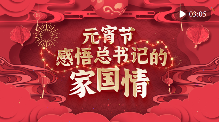 動(dòng)畫微視頻｜元宵節(jié) 感悟總書記的家國(guó)情
