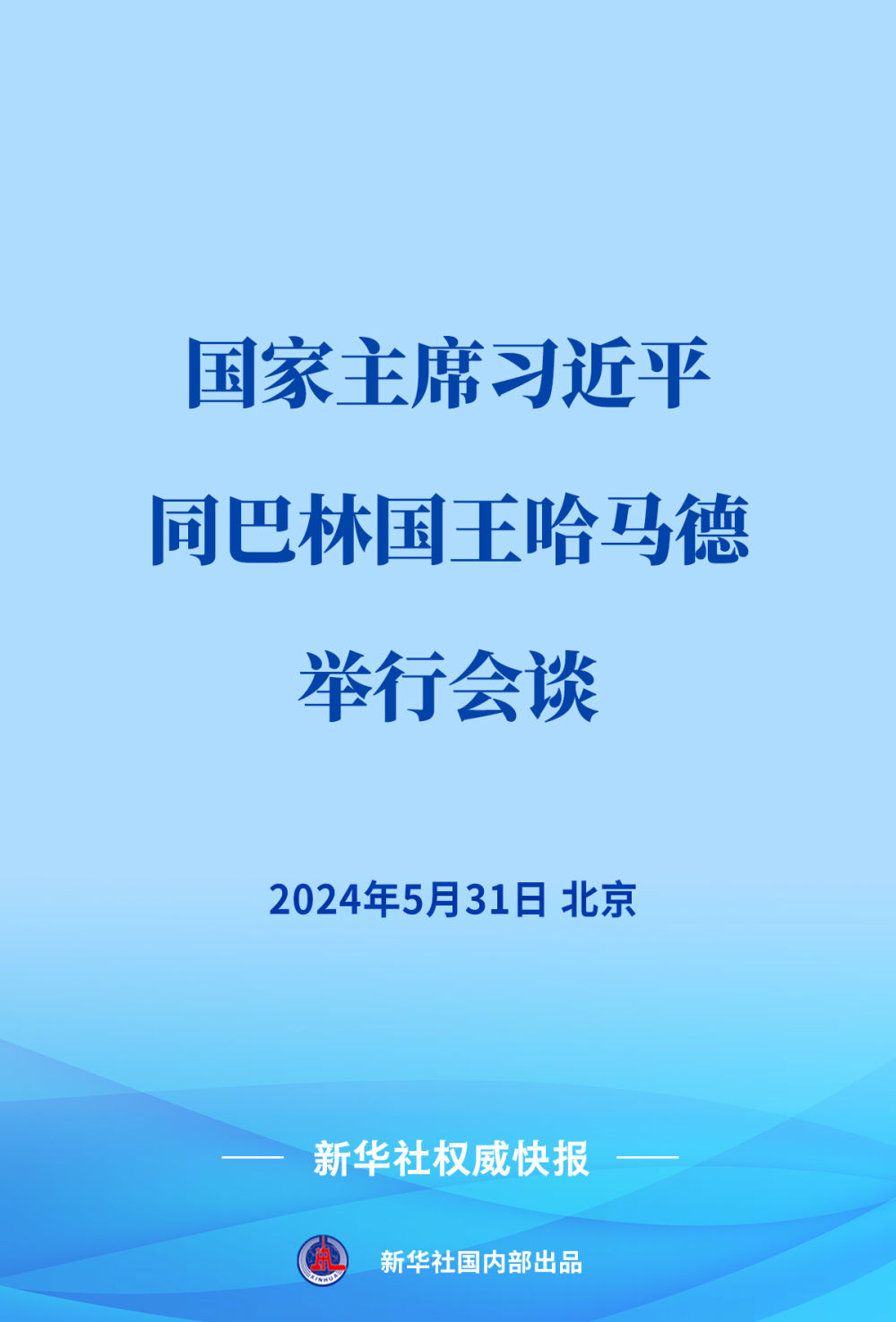 新華社權(quán)威快報(bào)｜習(xí)近平同巴林國(guó)王哈馬德會(huì)談