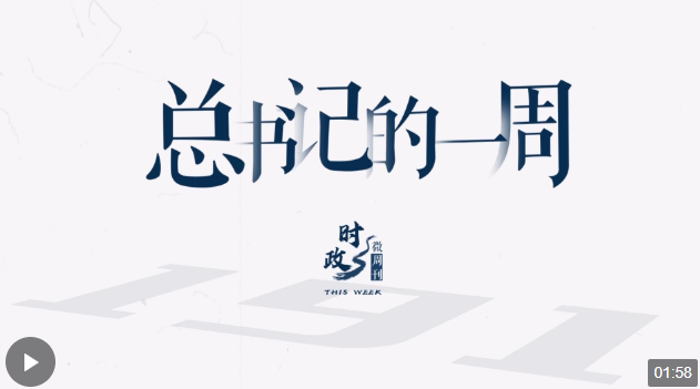 時政微周刊丨總書記的一周（4月8日—4月14日）