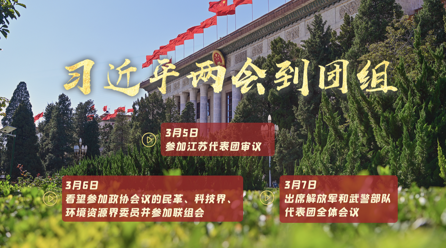 天天學(xué)習(xí)｜中南海月刊·特刊（2024年全國(guó)兩會(huì)）