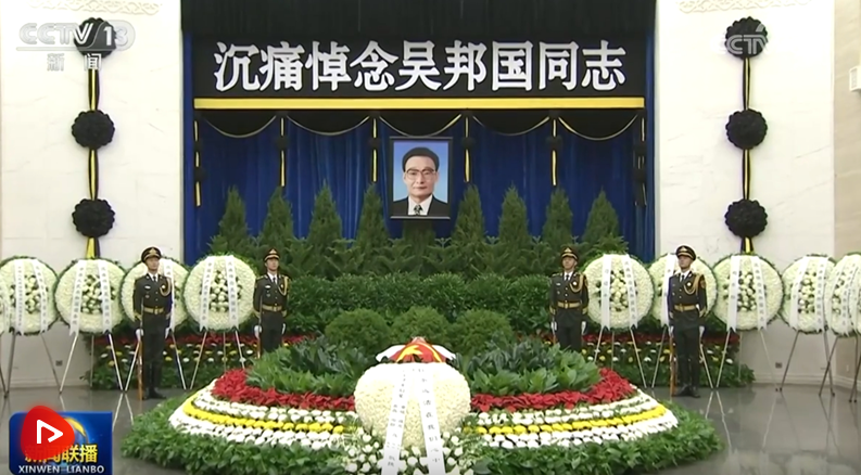 吳邦國同志遺體在京火化 習(xí)近平等到八寶山革命公墓送別