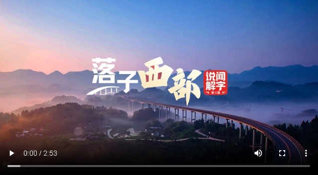 說(shuō)“聞”解字·西｜落子西部
