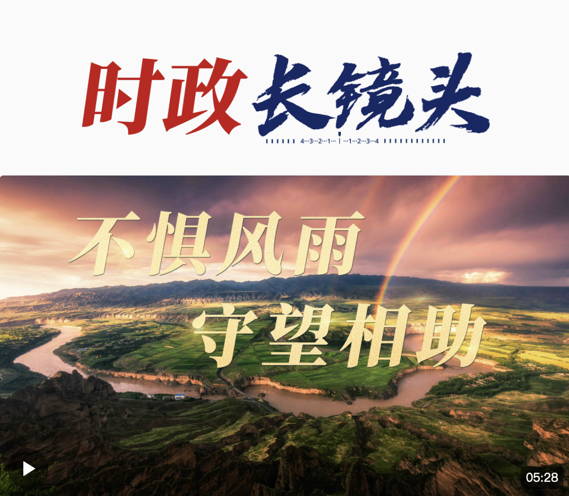 總書記關心的事丨不懼風雨 守望相助
