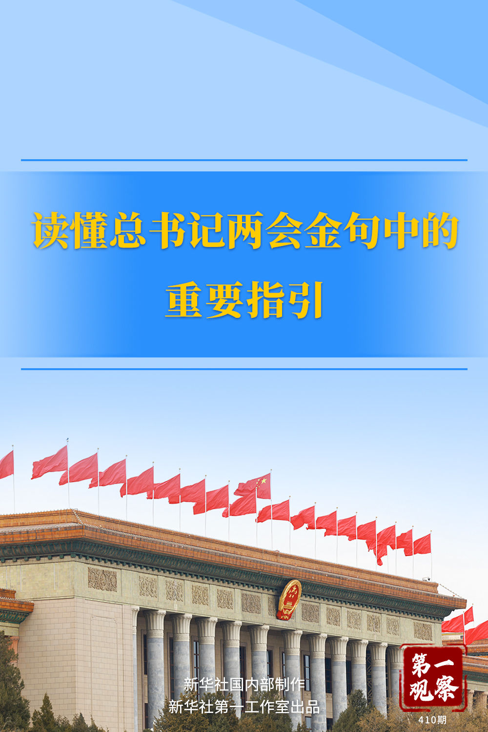 兩會第一觀察｜讀懂總書記兩會金句中的重要指引