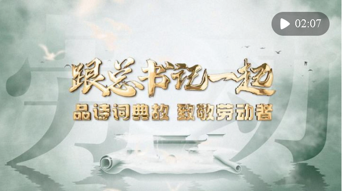 微視頻｜跟總書記一起品詩詞典故，致敬勞動者!