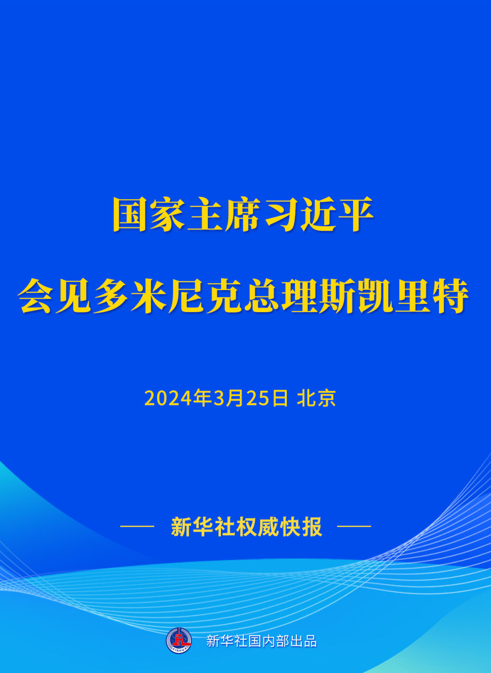 新華社權(quán)威快報(bào) | 習(xí)近平會(huì)見多米尼克總理斯凱里特