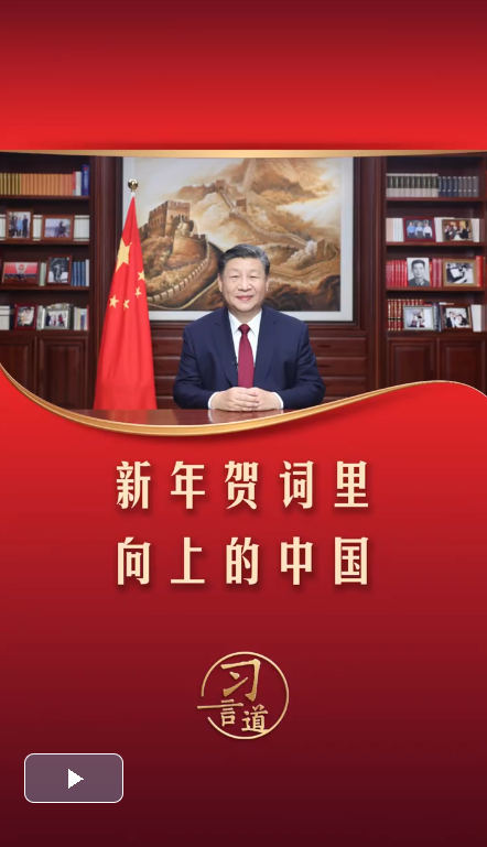 習(xí)言道｜新年賀詞里向上的中國