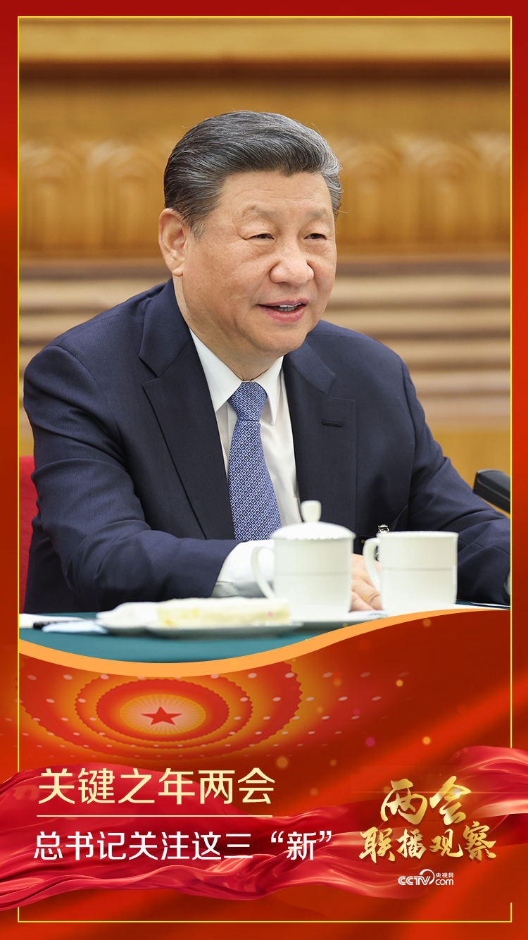 聯(lián)播觀察丨關(guān)鍵之年兩會 總書記關(guān)注這三“新”