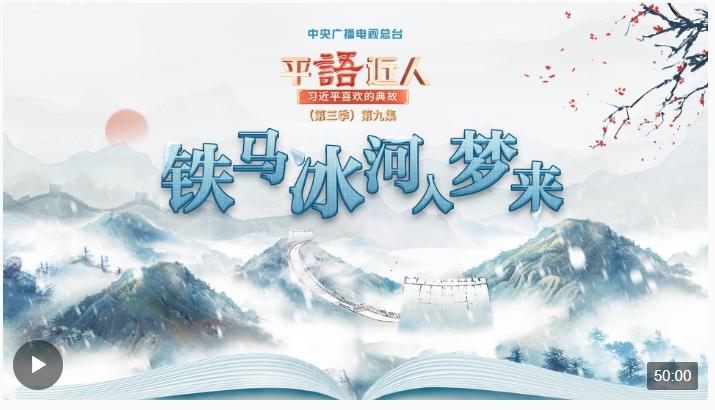 視頻丨《平“語”近人——習(xí)近平喜歡的典故》（第三季）第九集：