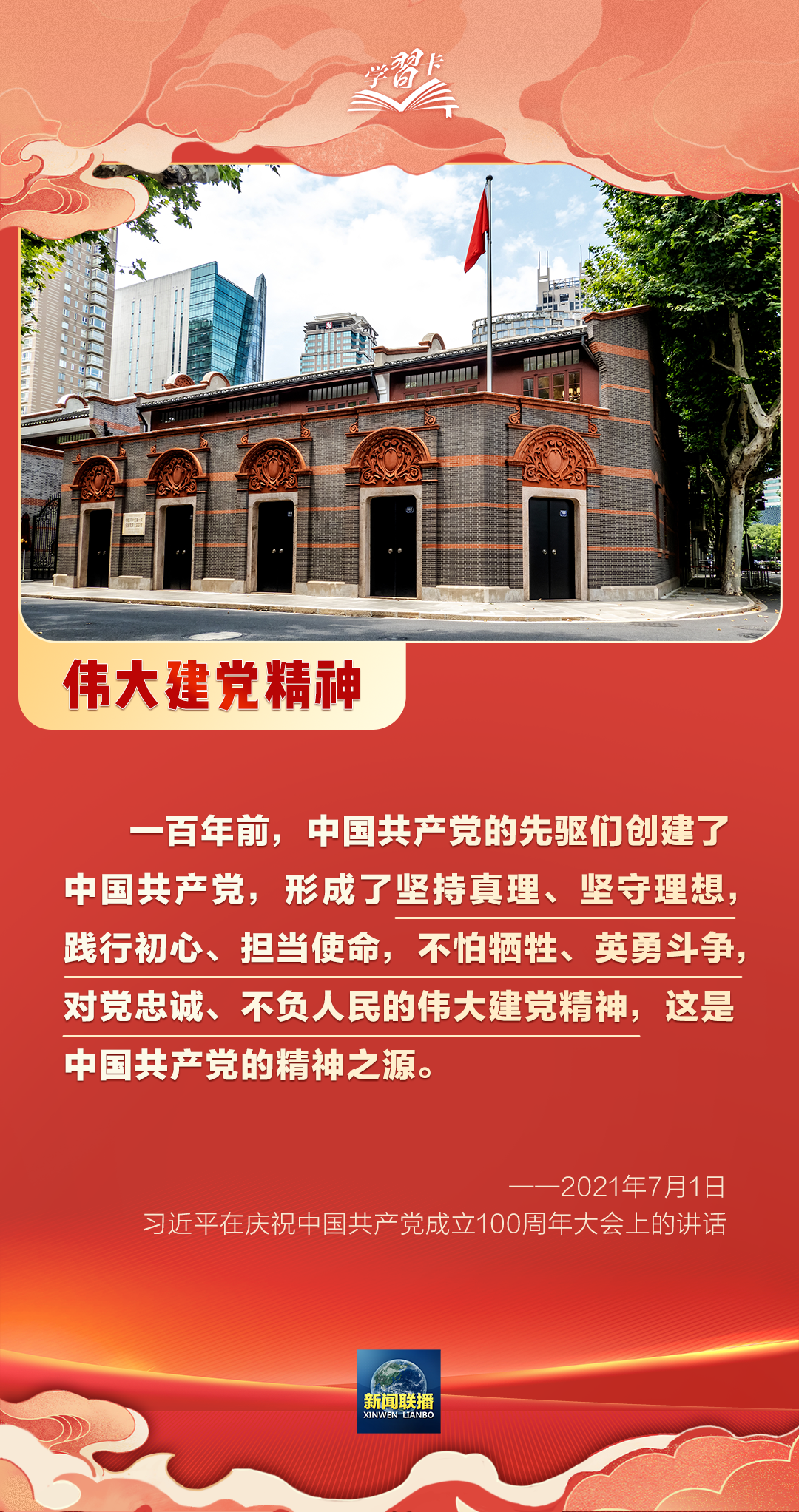 學習卡丨黨的偉大精神永遠是黨和國家的寶貴精神財富
