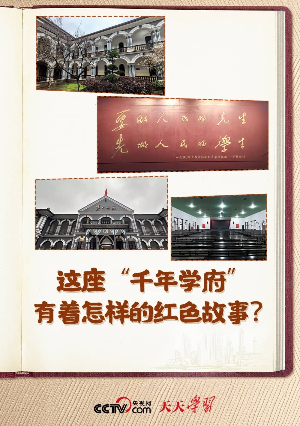 天天學(xué)習(xí)｜習(xí)近平參觀的這座“千年學(xué)府”有著怎樣的紅色故事？