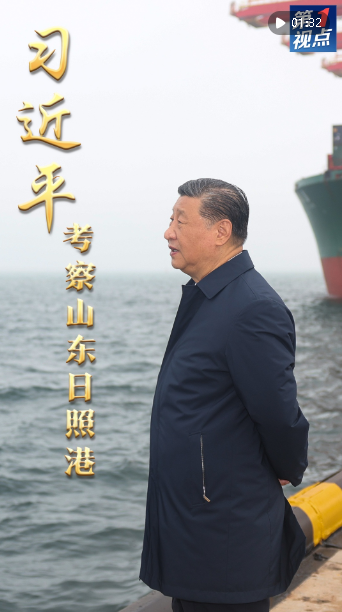 第1視點(diǎn)｜習(xí)近平考察山東日照港