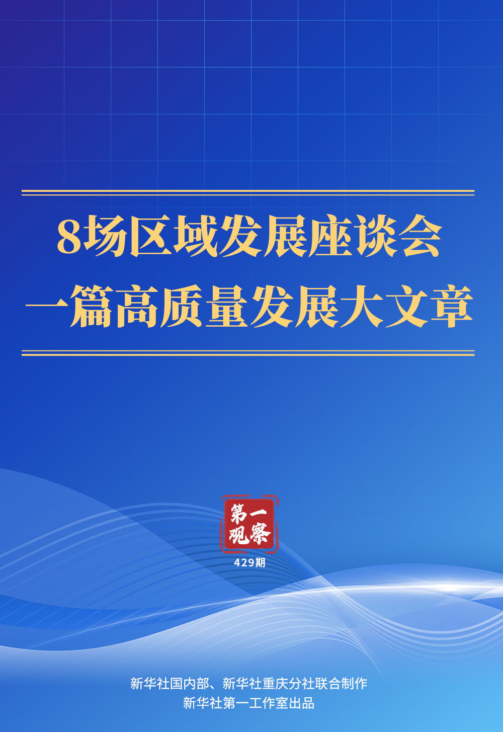 第一觀察 | 8場(chǎng)區(qū)域發(fā)展座談會(huì)，一篇高質(zhì)量發(fā)展大文章