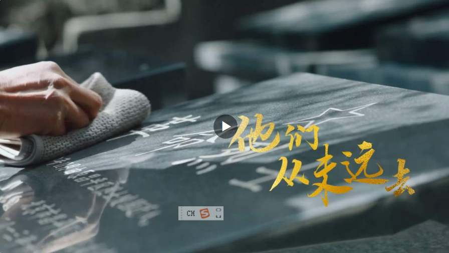 家國永念！他們，從未遠去