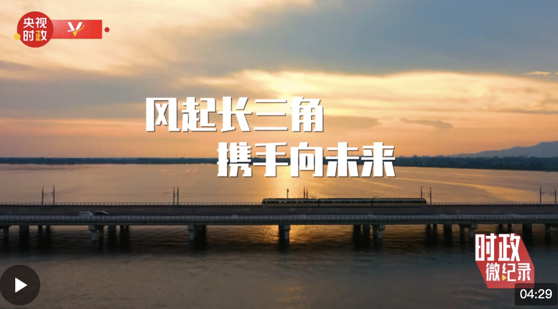 時政微紀錄丨長三角的新答卷 總書記一直深情關切