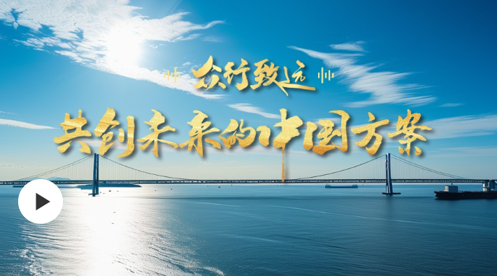 眾行致遠(yuǎn)｜共創(chuàng)未來(lái)的中國(guó)方案