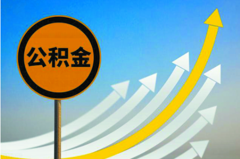 我市調整住房公積金貸款政策