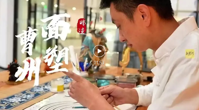 一眼千年，菏澤非遺傳承人讓傳統(tǒng)面塑“活”在當代