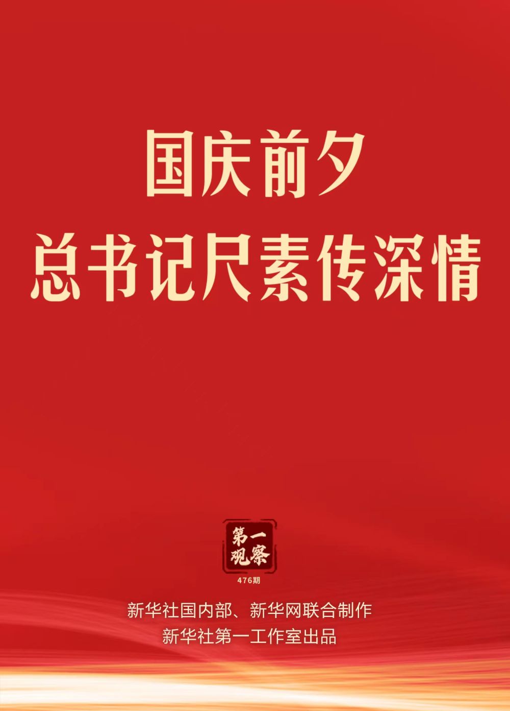 第一觀察｜國(guó)慶前夕，總書(shū)記尺素傳深情