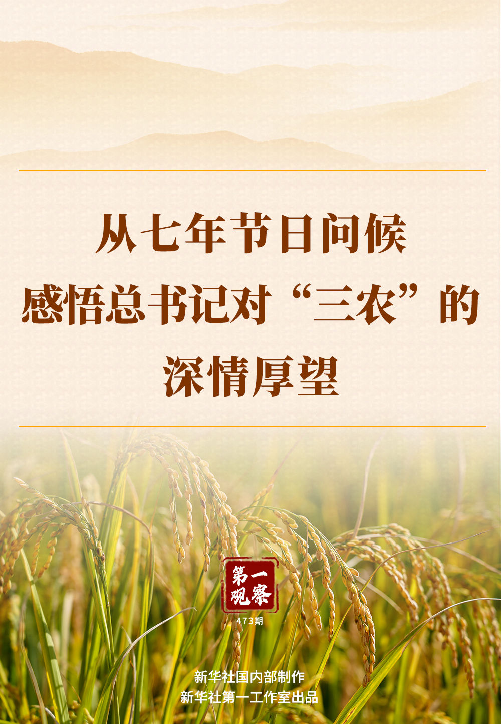 第一觀察｜從七年節(jié)日問候感悟總書記對“三農(nóng)”的深情厚望