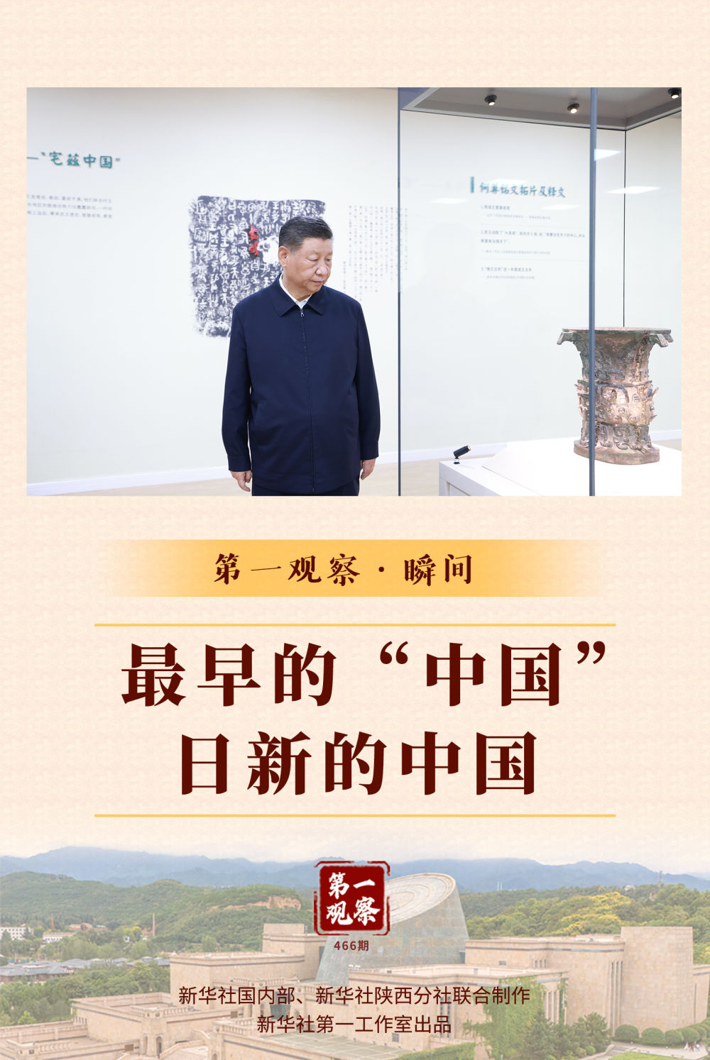 第一觀察·瞬間｜最早的“中國”，日新的中國