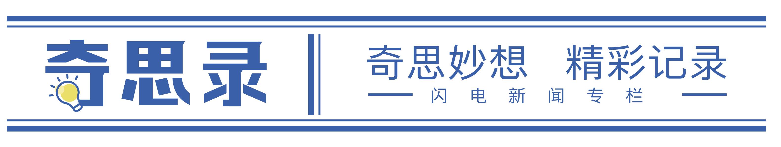 奇思錄·AI漫評(píng)｜鄉(xiāng)村振興齊魯樣板：詩意田園入畫來