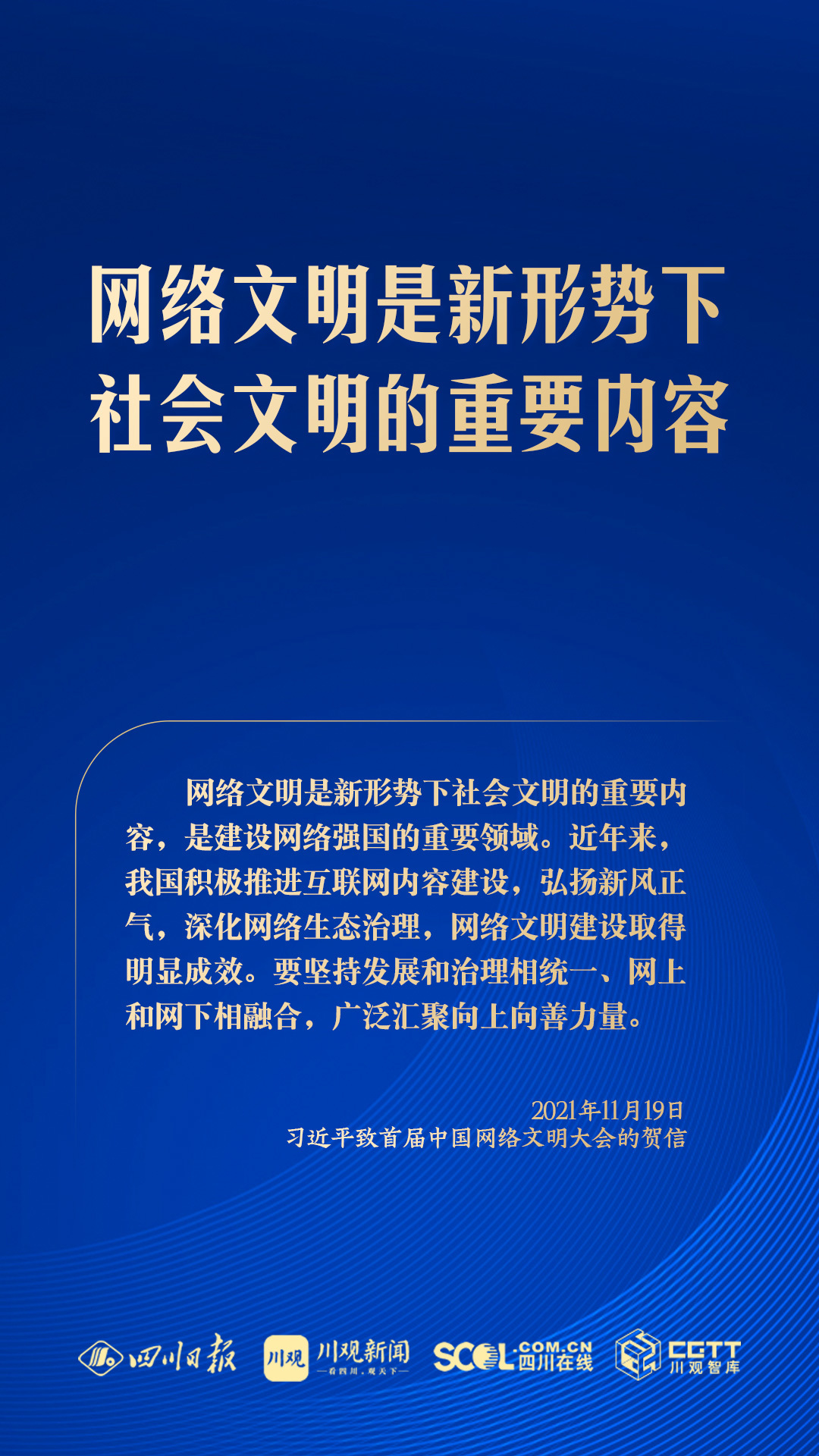 學習海報丨共同建設網上精神家園，總書記指明方向
