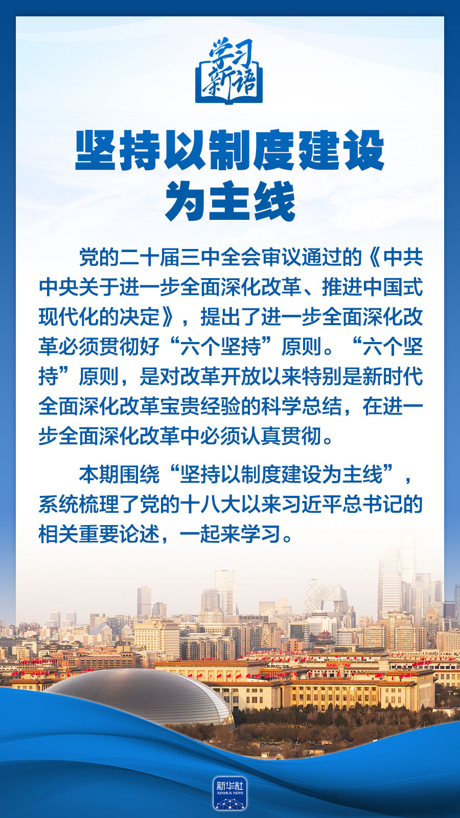 學(xué)習(xí)新語｜領(lǐng)悟“六個堅(jiān)持”：以制度建設(shè)為主線