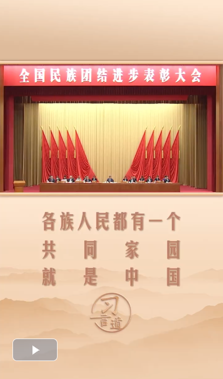 習(xí)言道丨各族人民都有一個(gè)共同家園，就是中國(guó)