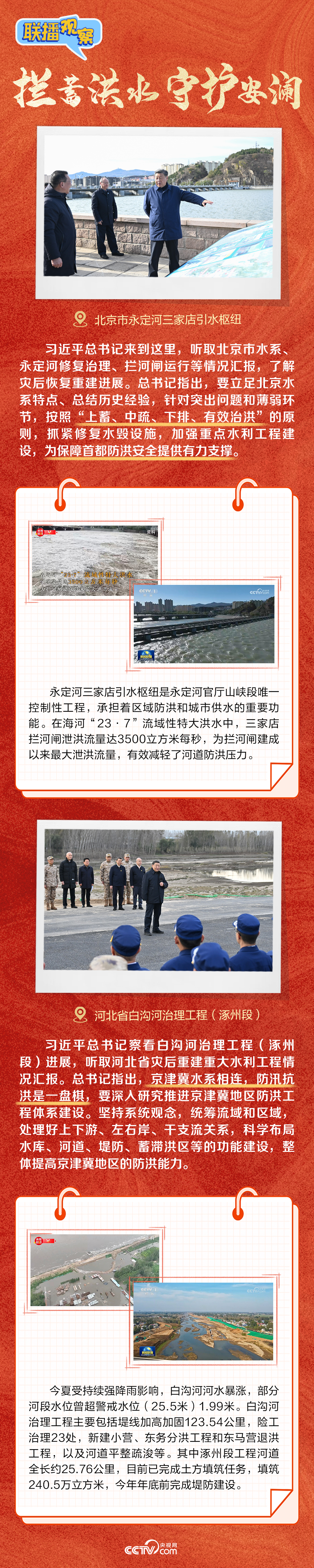 聯(lián)播觀察｜京冀災后恢復 這些細節(jié)總書記都想到了