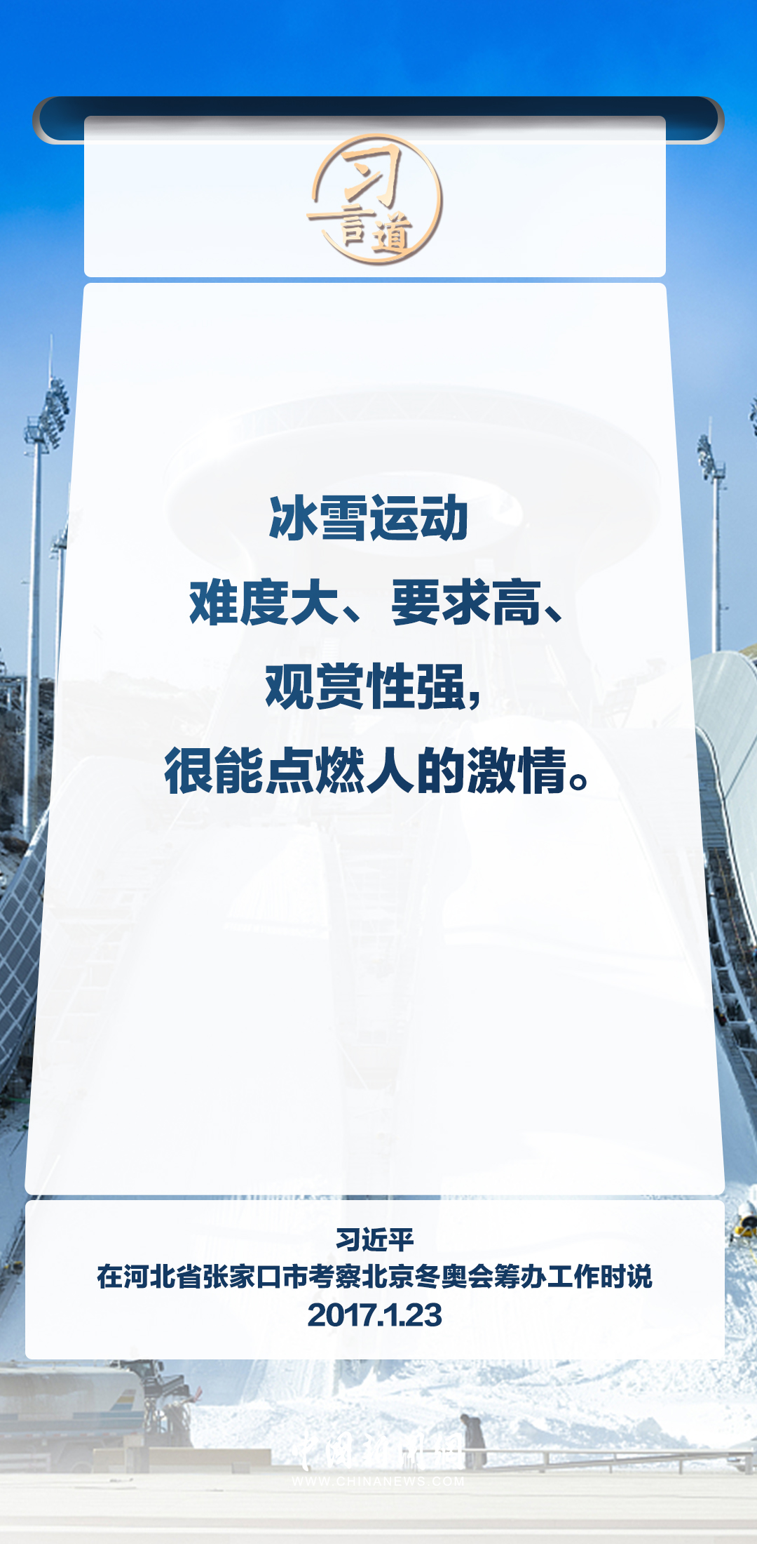 【冰雪春天】習言道｜要把推動冰雪運動普及貫穿始終