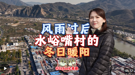 時(shí)政Vlog丨風(fēng)雨過(guò)后 水峪嘴村的冬日暖陽(yáng)