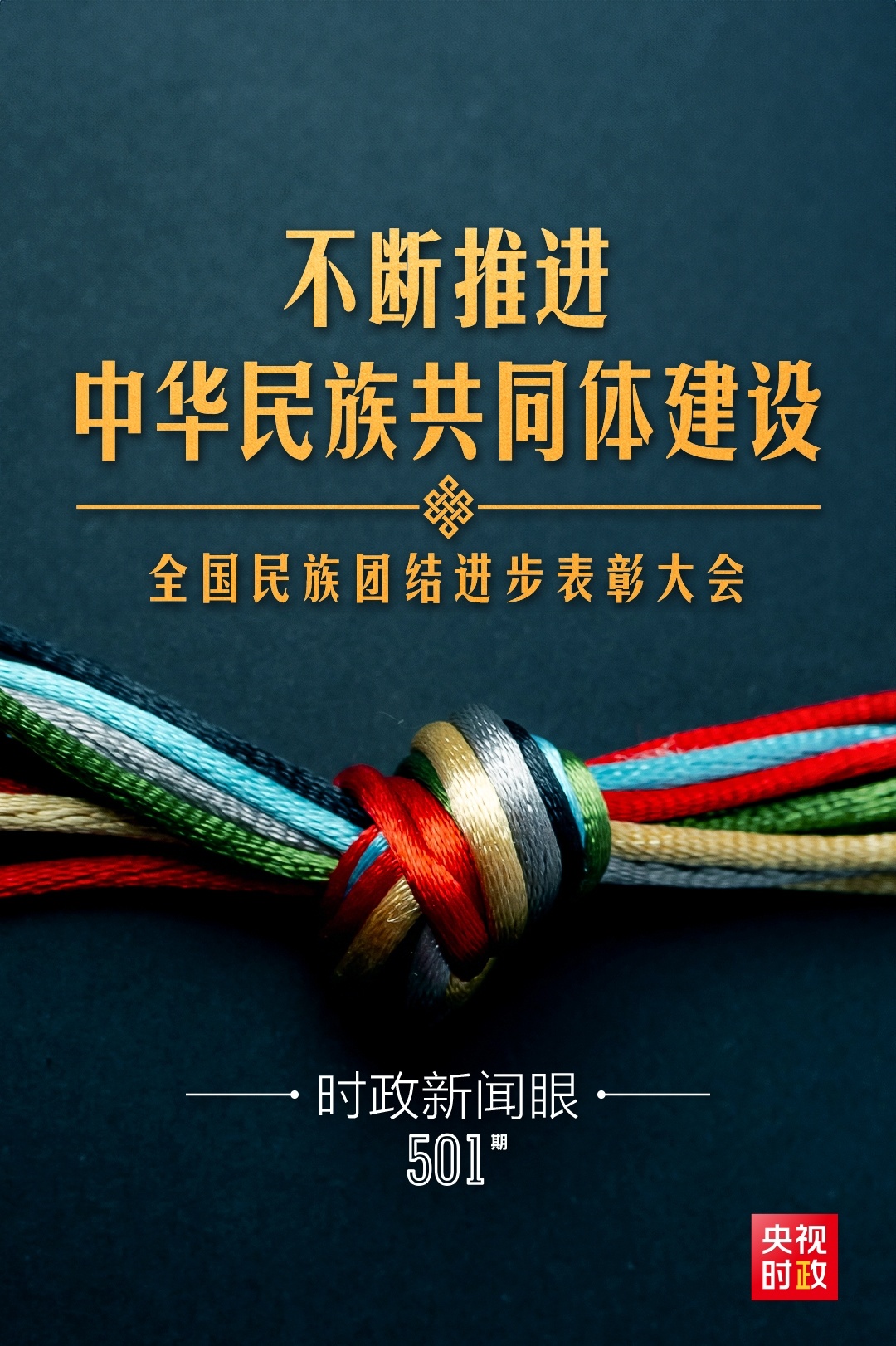 時政新聞眼丨如何推進中華民族共同體建設，習近平在這次大會上提