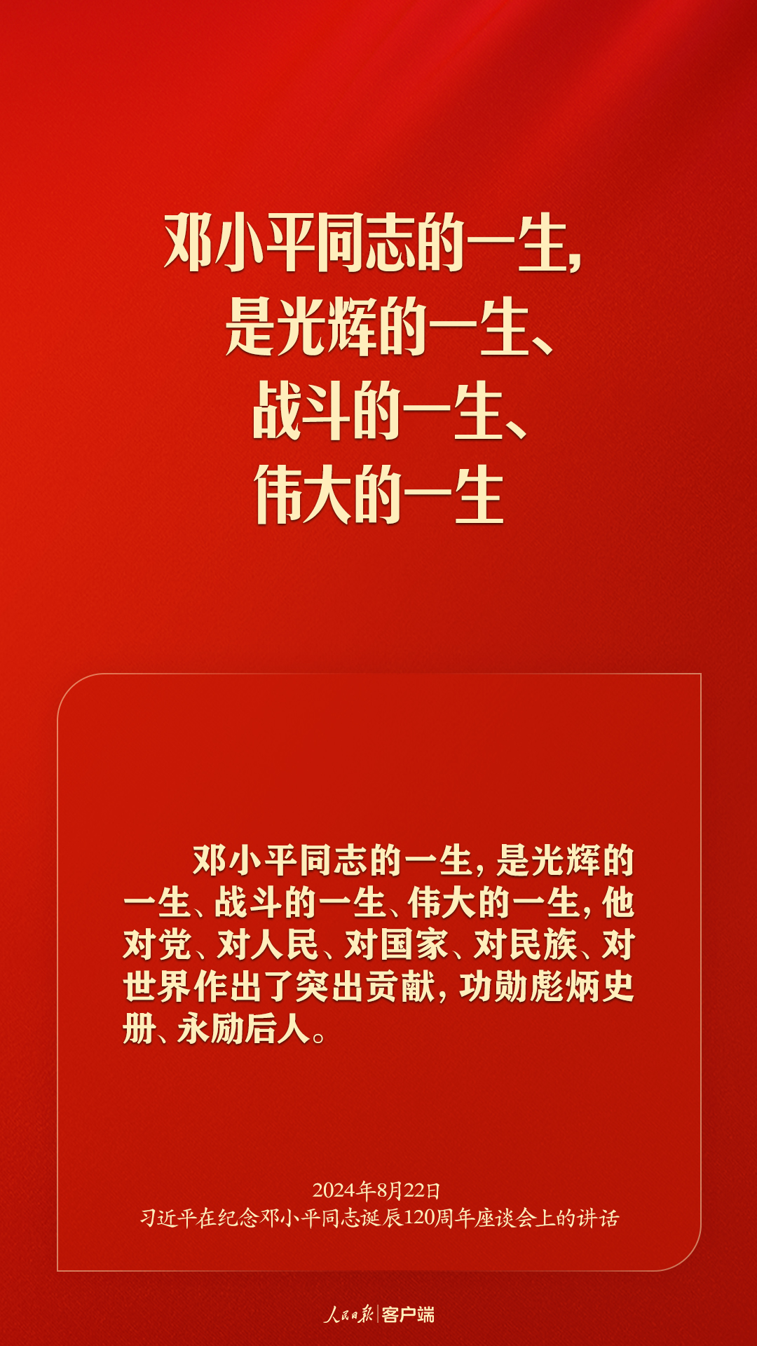 習(xí)近平：對(duì)鄧小平同志最好的紀(jì)念，就是把他開創(chuàng)的中國(guó)特色社會(huì)主