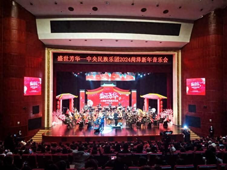 盛世芳華——中央民族樂團(tuán)2024菏澤新年民族音樂會舉行