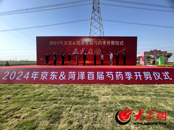 菏澤“牽手”京東 首屆芍藥季啟動儀式暨電商高質(zhì)量發(fā)展大會”開幕