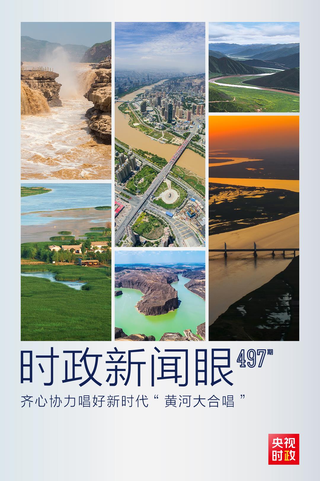 時政新聞眼丨如何唱好新時代“黃河大合唱”，習(xí)近平在這場座談會上作出指引