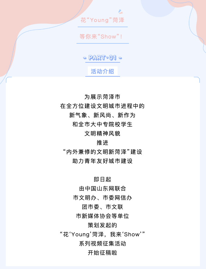 @菏澤大學(xué)生，花“Young”菏澤，等你來(lái)“Show”！