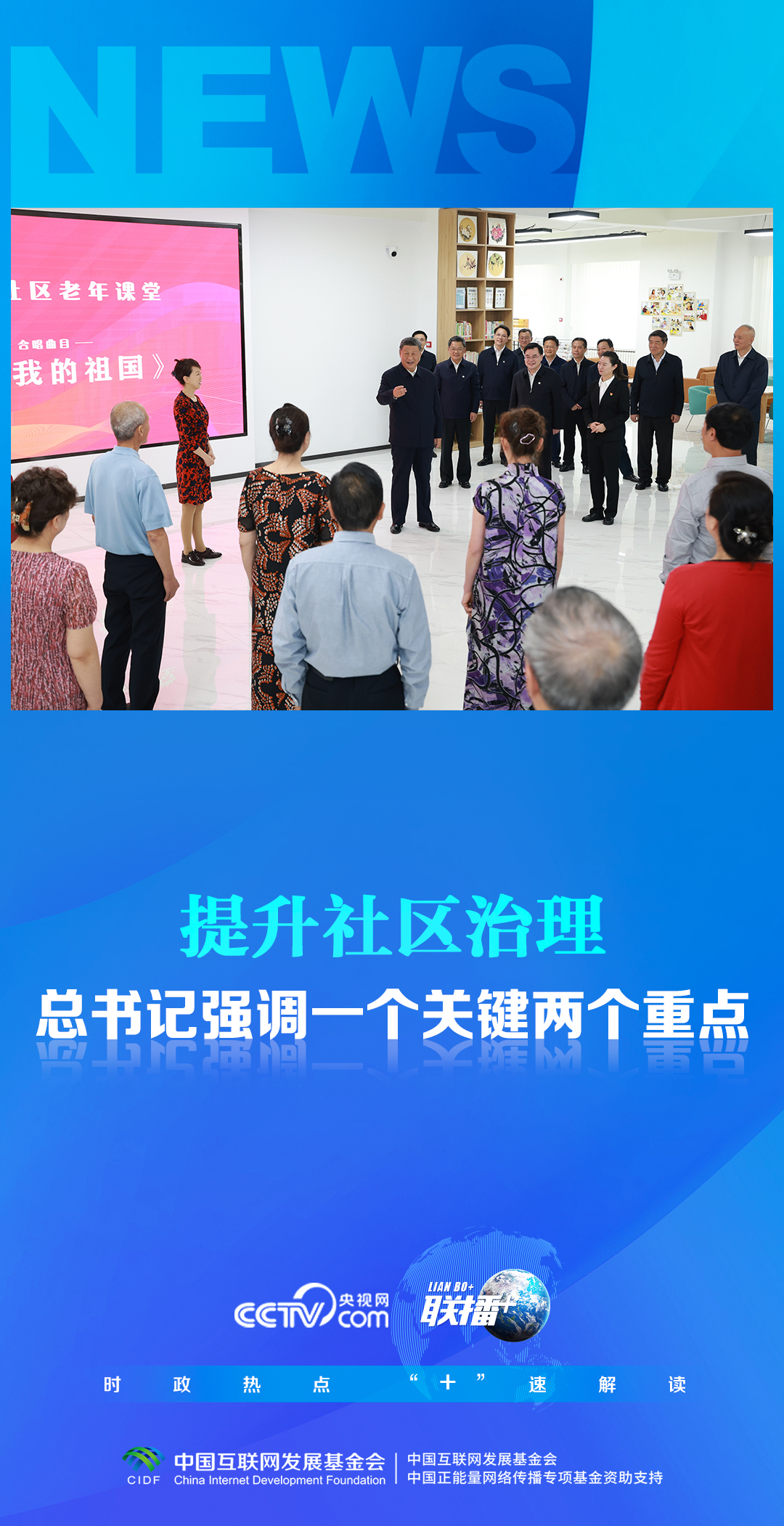 聯(lián)播 丨提升社區(qū)治理 總書記強(qiáng)調(diào)一個關(guān)鍵兩個重點(diǎn)