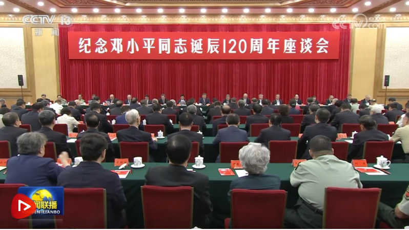 中共中央舉行紀(jì)念鄧小平同志誕辰120周年座談會(huì) 習(xí)近平發(fā)表重