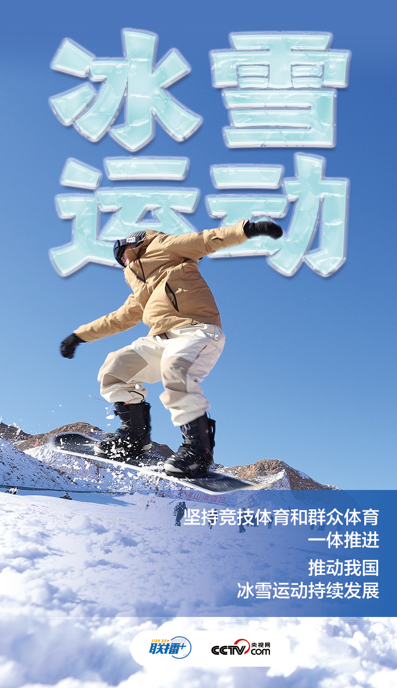 冰雪春天丨“讓更多人參與到冰雪運(yùn)動(dòng)中來”