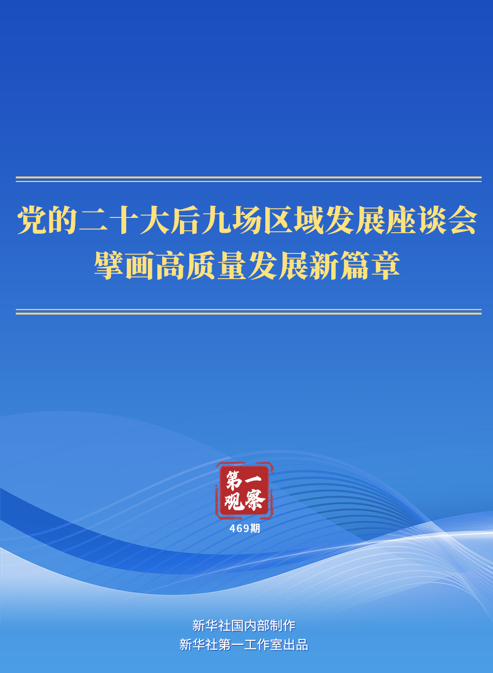 第一觀察｜黨的二十大后九場區(qū)域發(fā)展座談會，擘畫高質(zhì)量發(fā)展新篇章