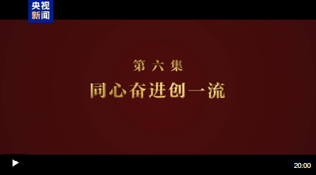淬火丨第六集 同心奮進創(chuàng)一流